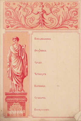 Отрывные листки на каждую неделю, украшенные рисунками в Восточных и славянских стилях. СПб.: Картогр. Зав. А. Ильина, [1885].